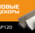 %d0%9d%d0%be%d0%b2%d0%b8%d0%bd%d0%ba%d0%b8 ap120 600x400