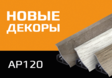 %d0%9d%d0%be%d0%b2%d0%b8%d0%bd%d0%ba%d0%b8 ap120 600x400